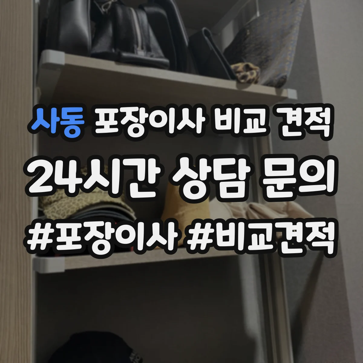 사동 포장이사 비교 견적