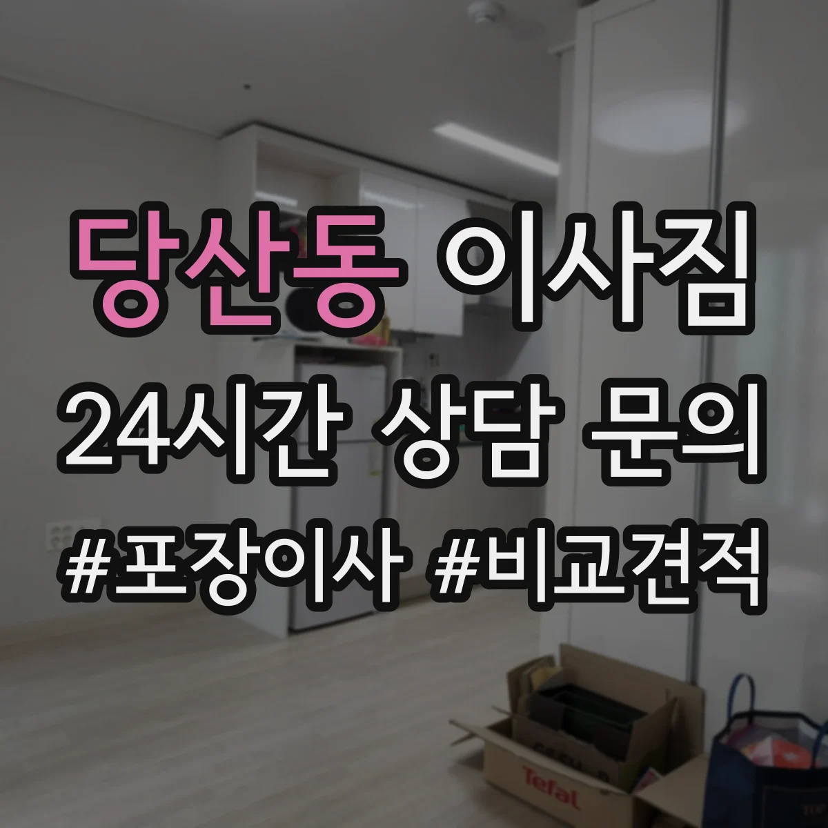 당산동 이사짐
