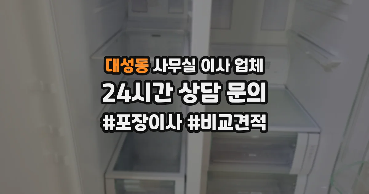 대성동 사무실 이사 업체