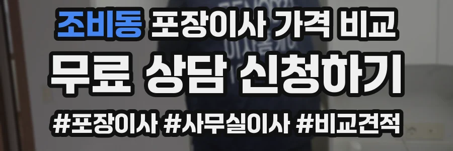 조비동 포장이사 가격 비교