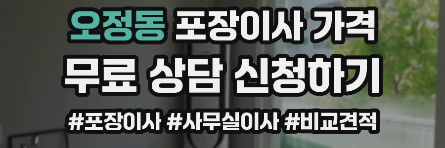 오정동 포장이사 가격