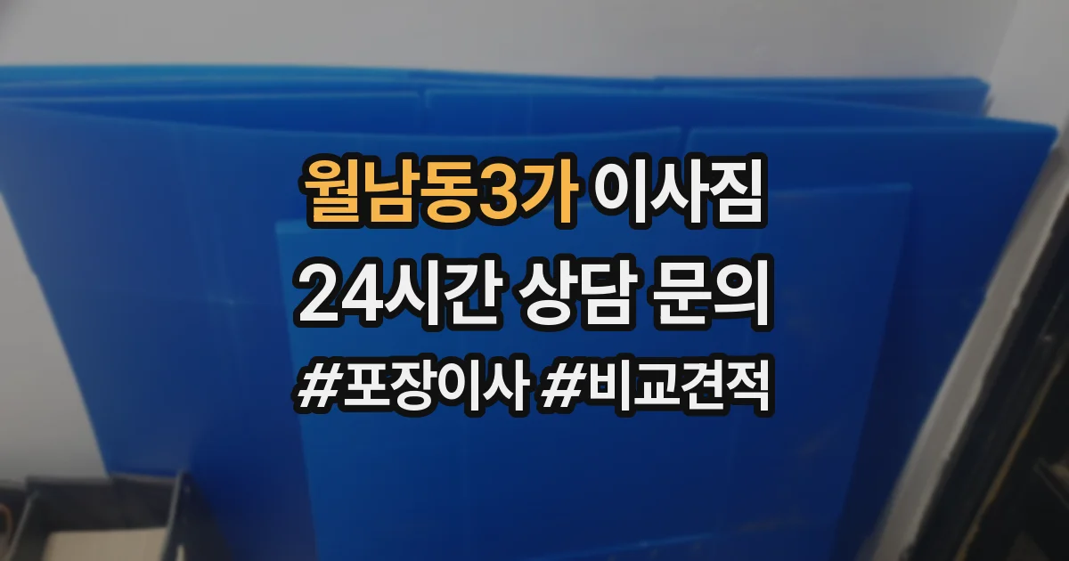 월남동3가 이사짐