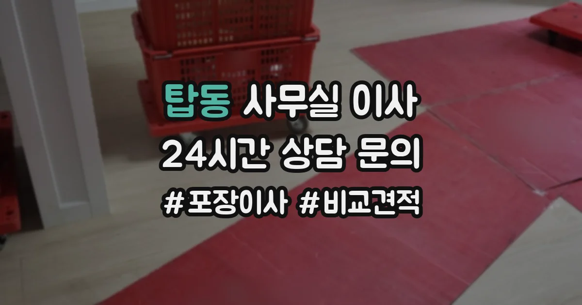탑동 사무실 이사
