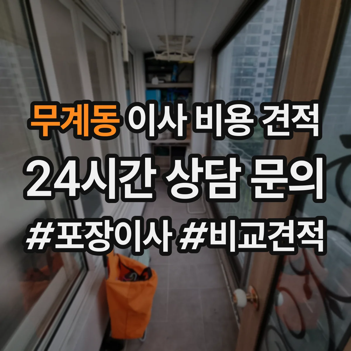 무계동 이사 비용 견적