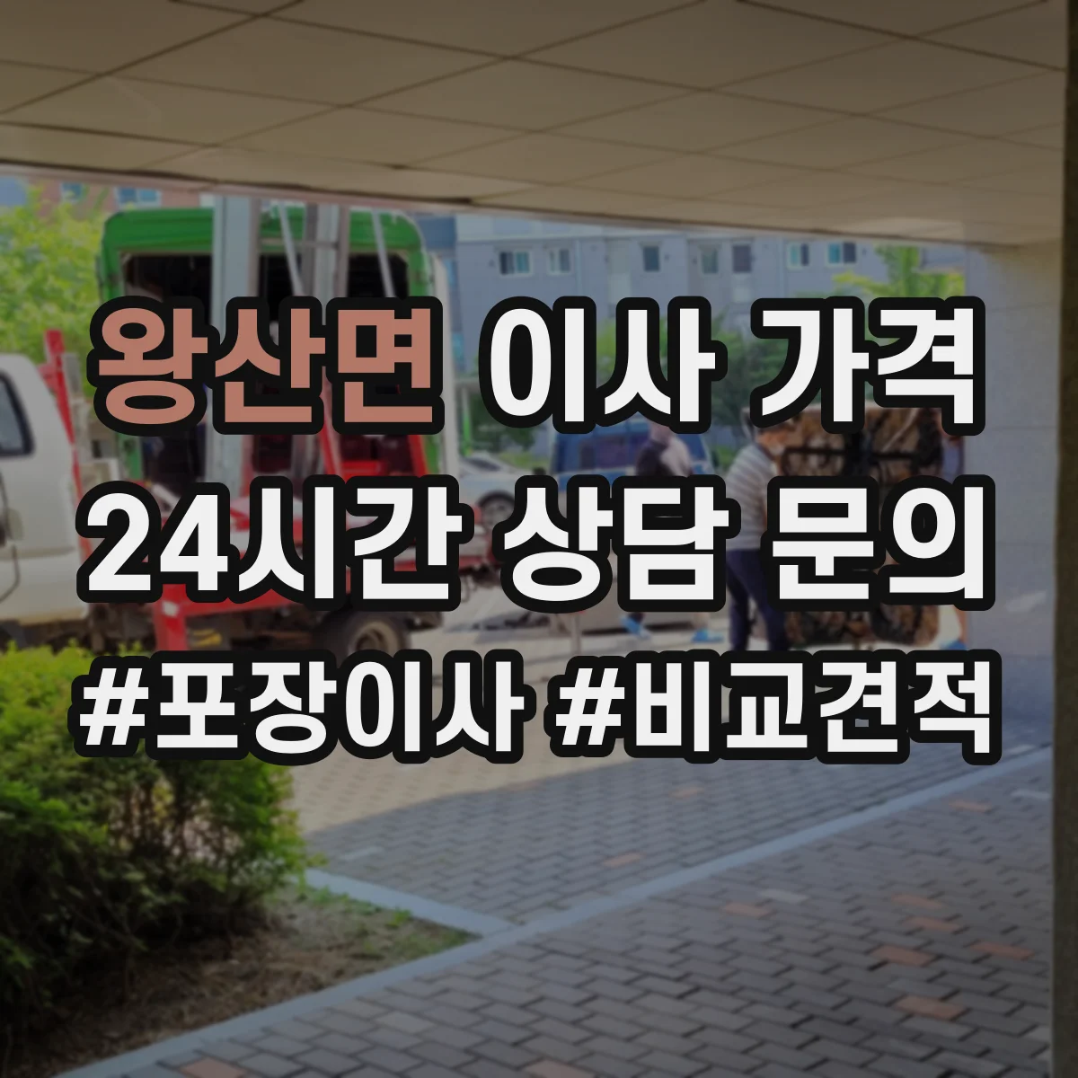 왕산면 이사 가격