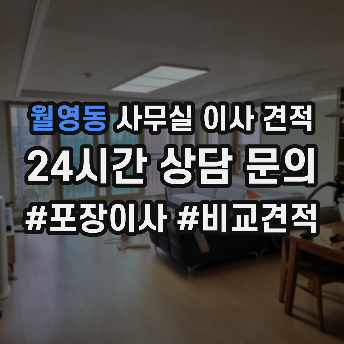 월영동 사무실 이사 견적