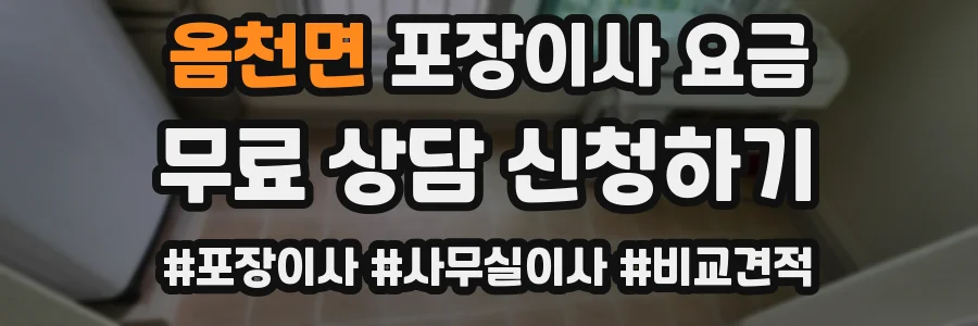 옴천면 포장이사 요금