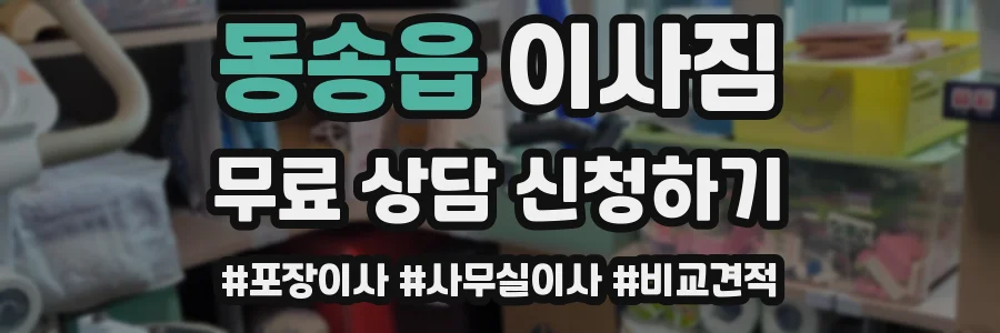 동송읍 이사짐