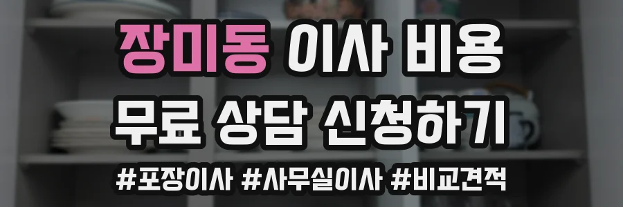 장미동 이사 비용