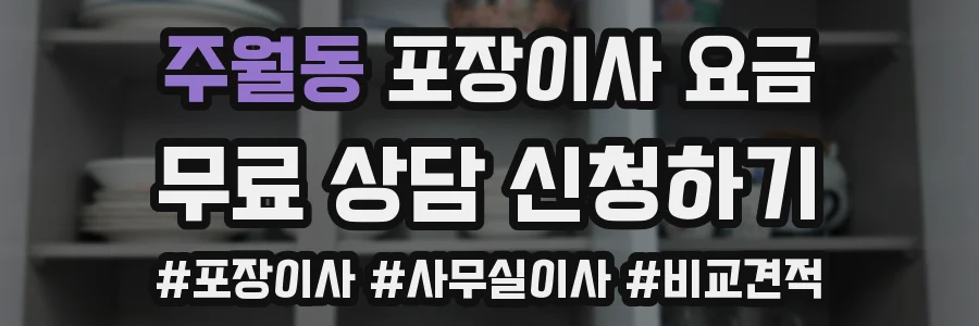 주월동 포장이사 요금