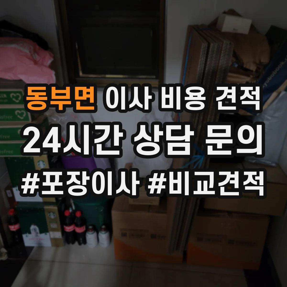 동부면 이사 비용 견적