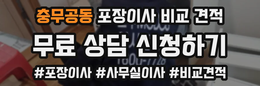 충무공동 포장이사 비교 견적