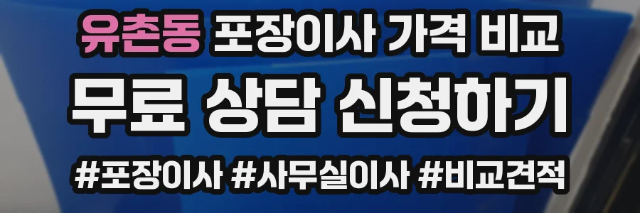 유촌동 포장이사 가격 비교