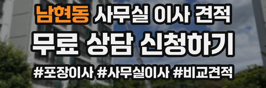 남현동 사무실 이사 견적