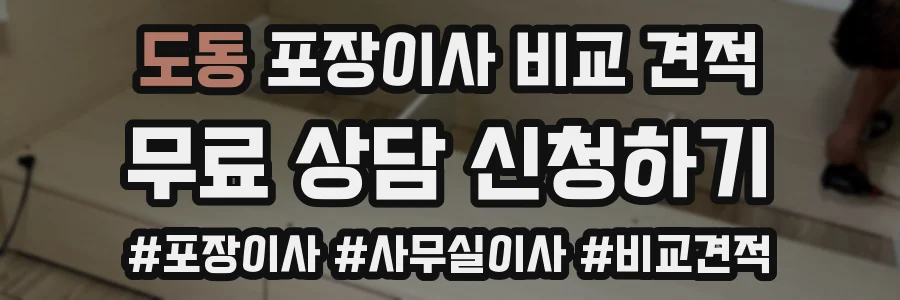 도동 포장이사 비교 견적