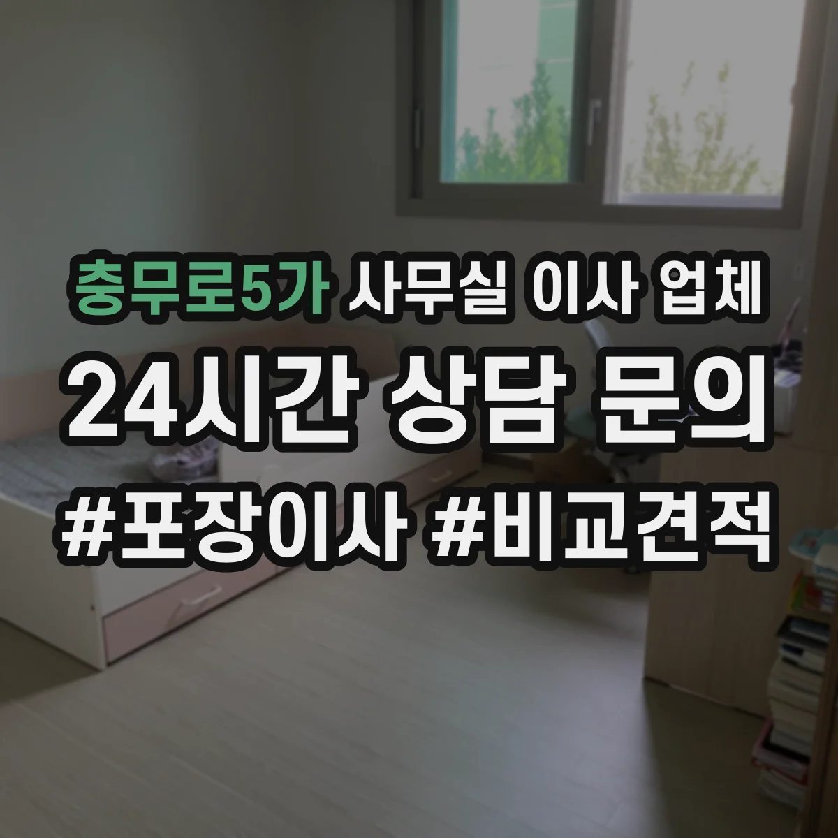 충무로5가 사무실 이사 업체