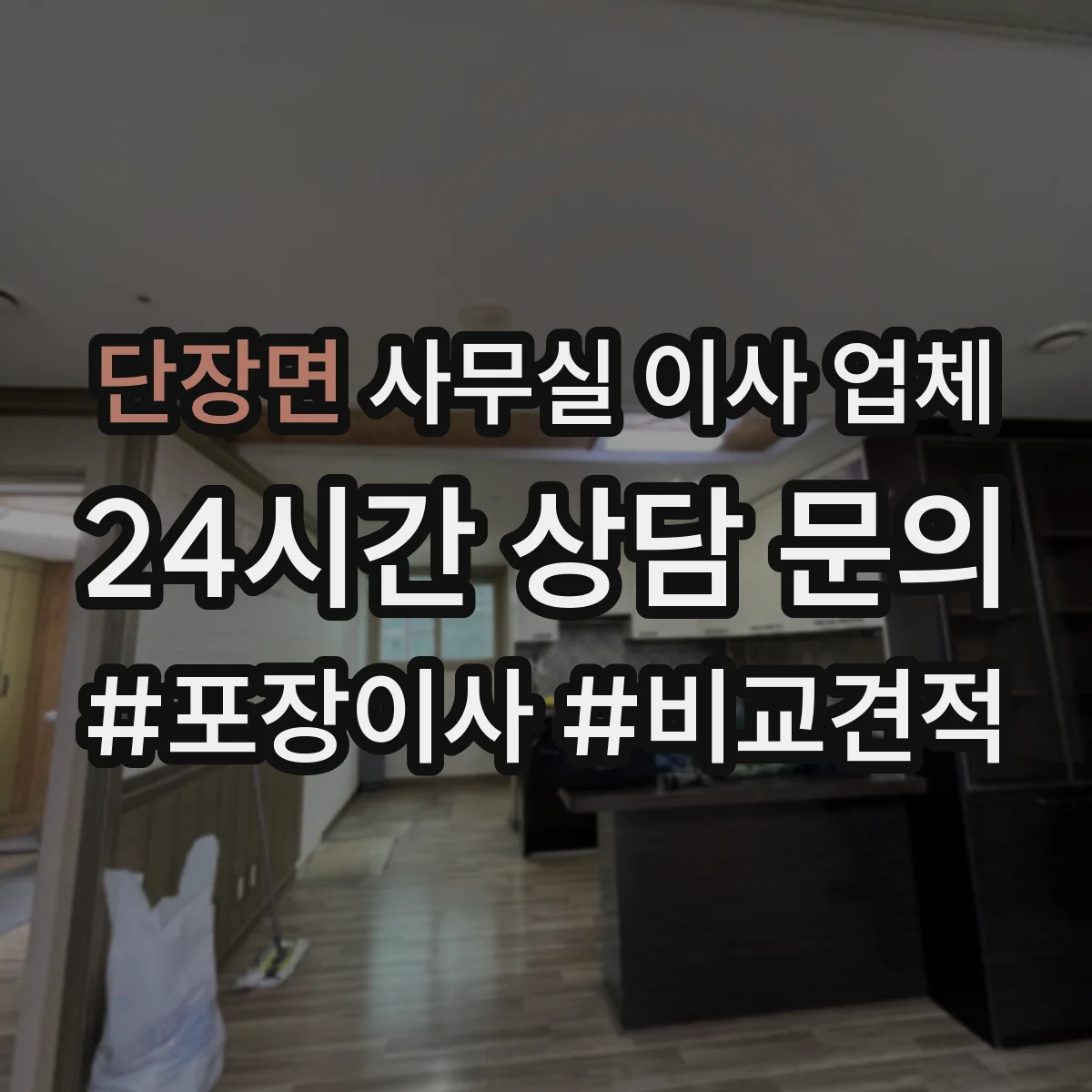 단장면 사무실 이사 업체