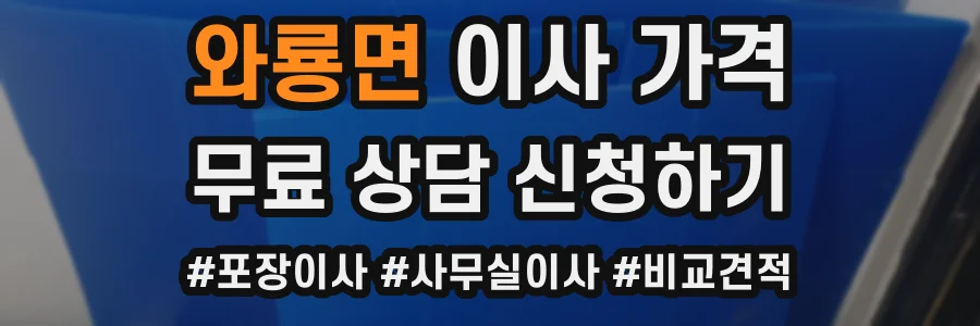 와룡면 이사 가격
