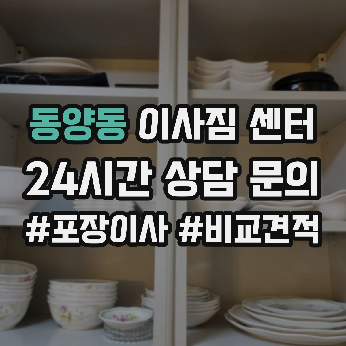 동양동 이사짐 센터