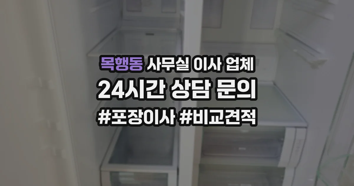 목행동 사무실 이사 업체