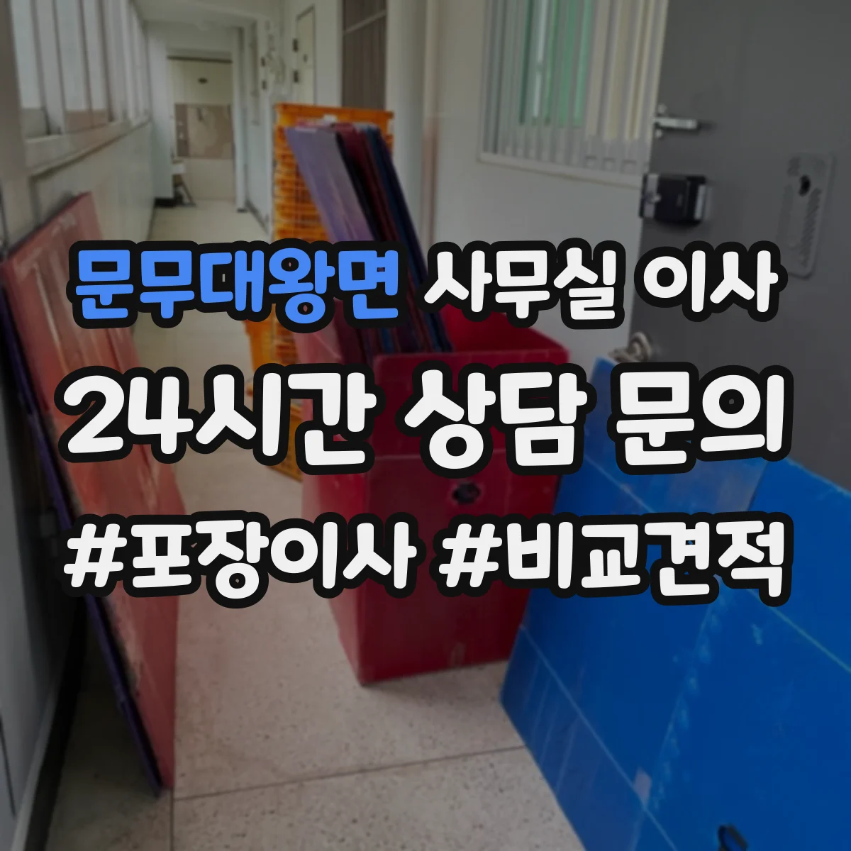 문무대왕면 사무실 이사