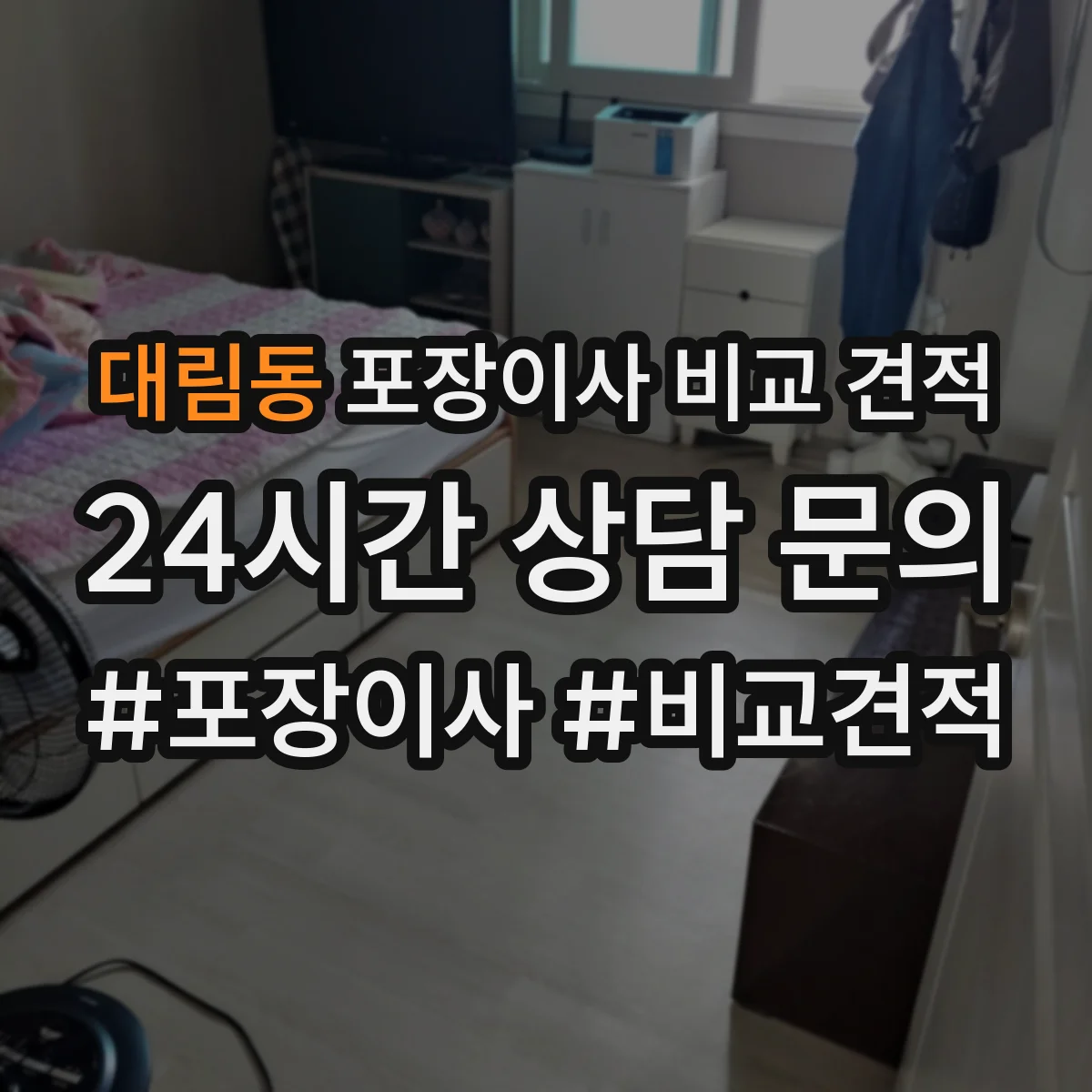대림동 포장이사 비교 견적