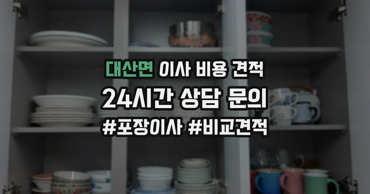 대산면 이사 비용 견적