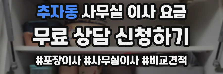 추자동 사무실 이사 요금