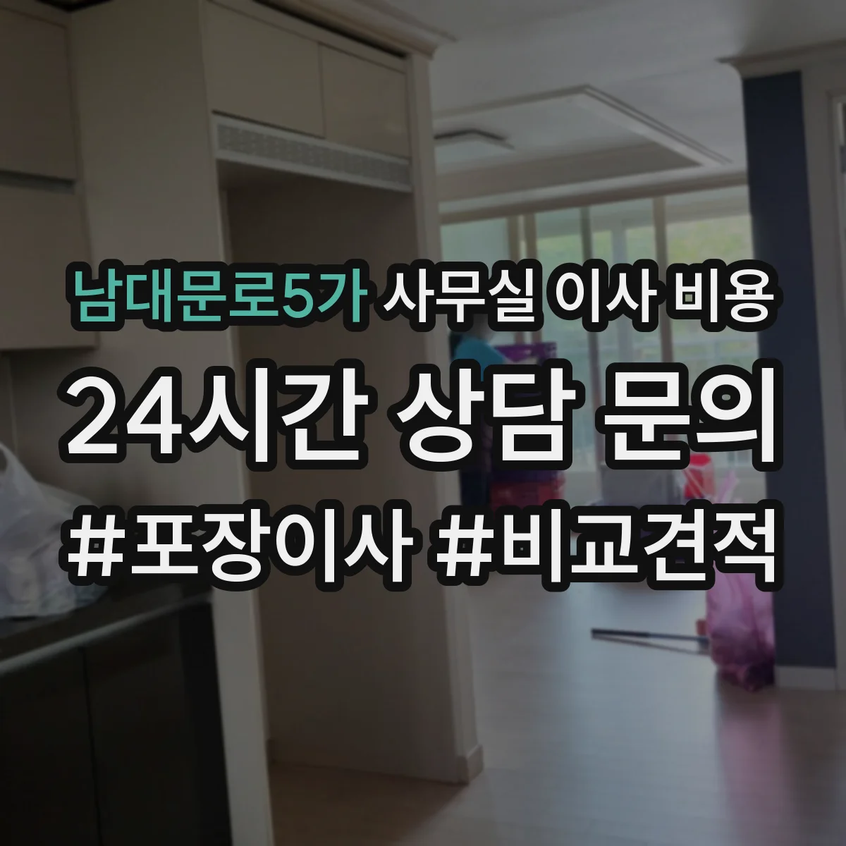 남대문로5가 사무실 이사 비용