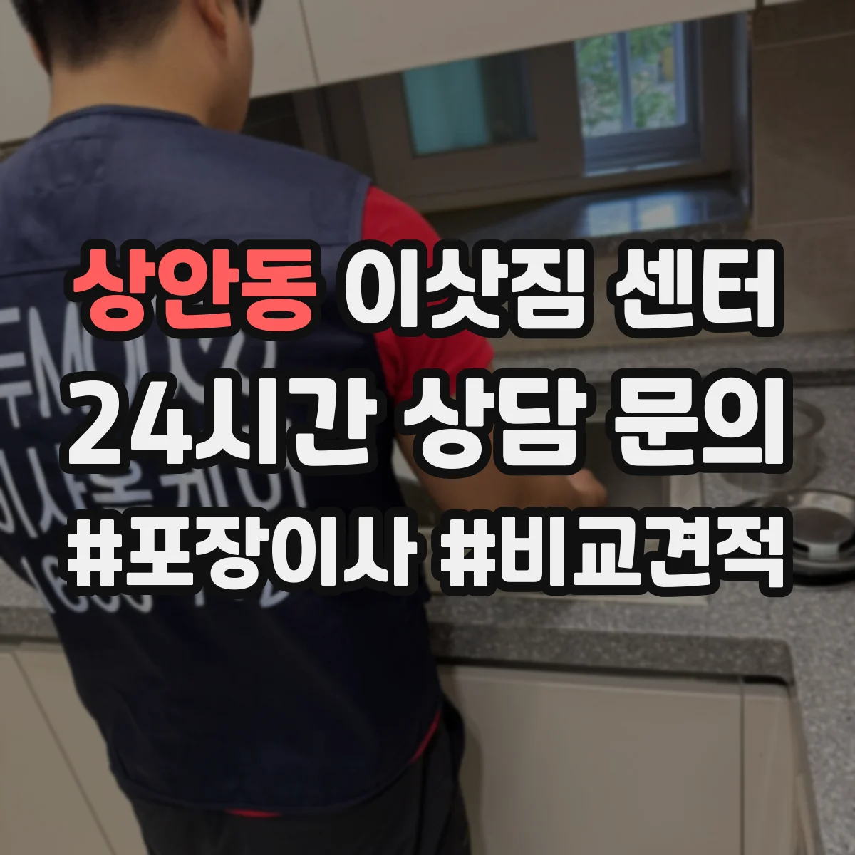 상안동 이삿짐 센터