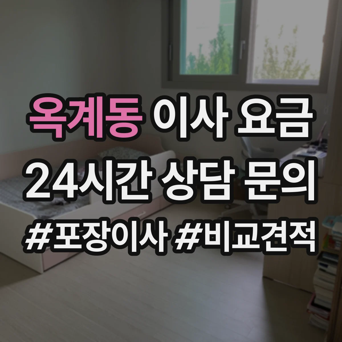 옥계동 이사 요금