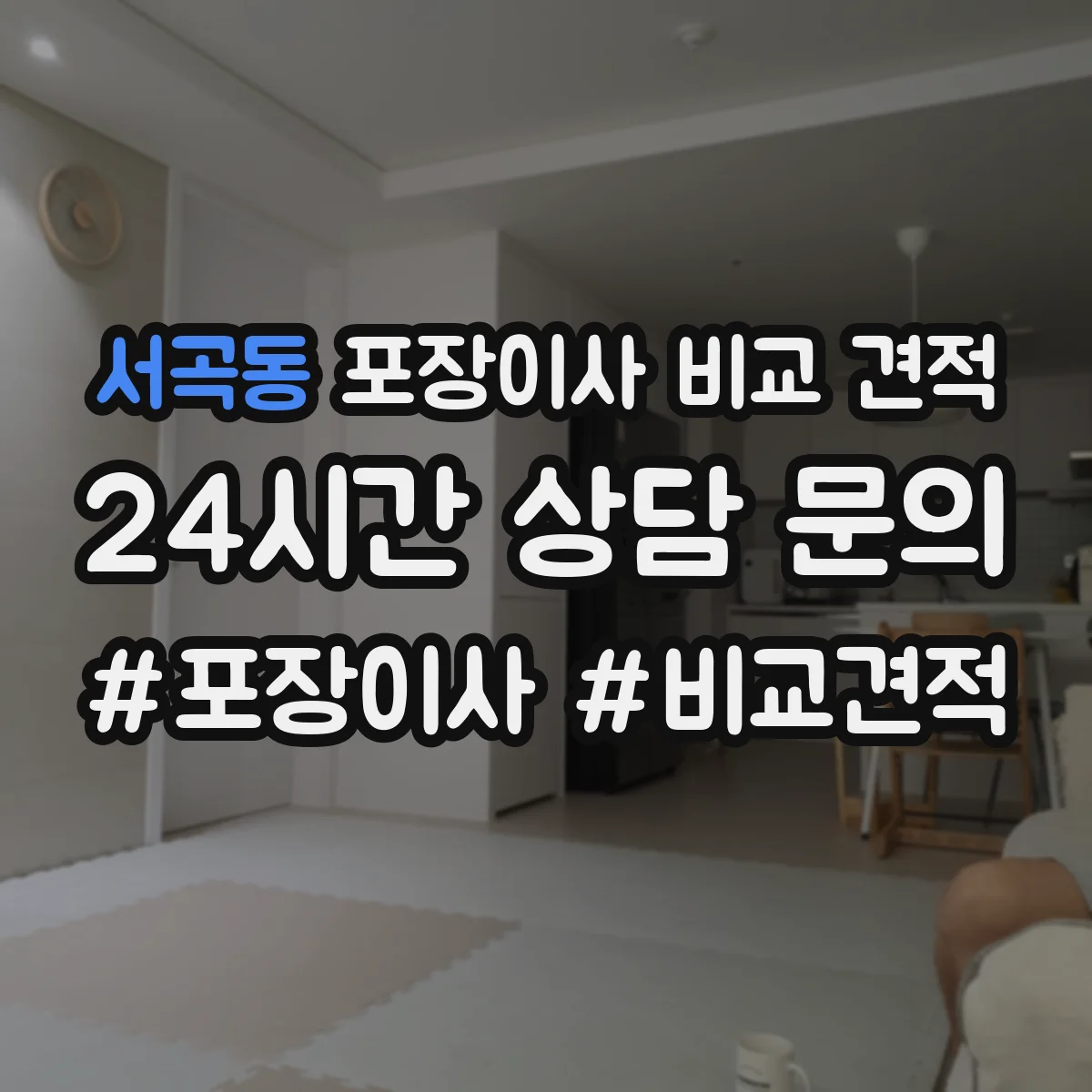 서곡동 포장이사 비교 견적