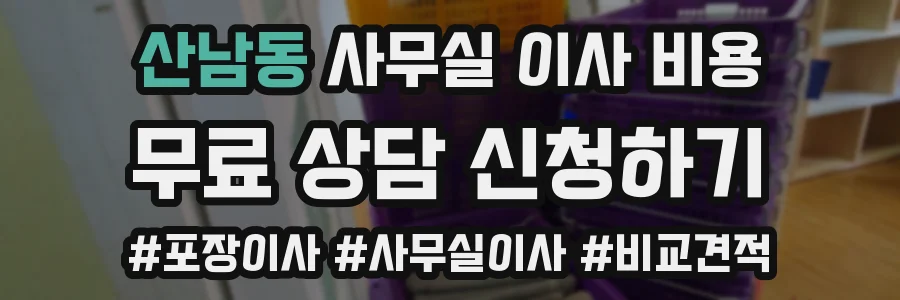 산남동 사무실 이사 비용