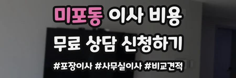 미포동 이사 비용