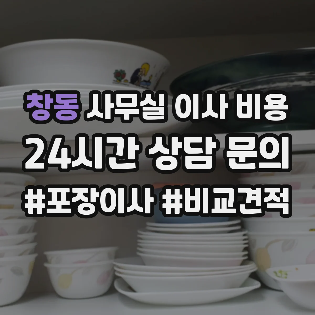 창동 사무실 이사 비용