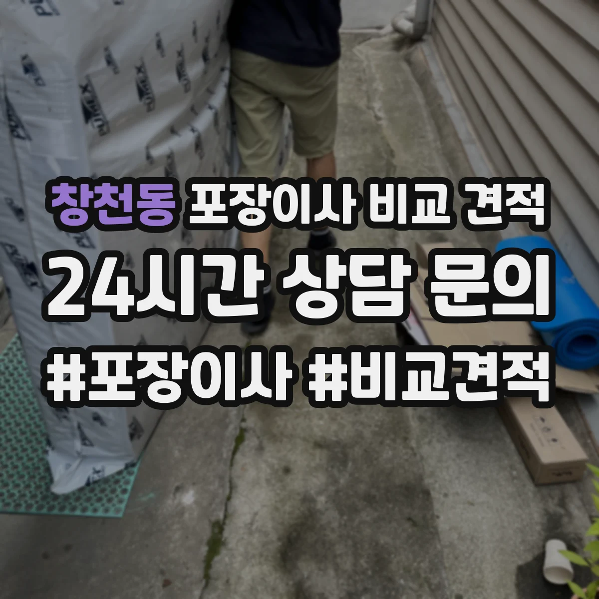 창천동 포장이사 비교 견적