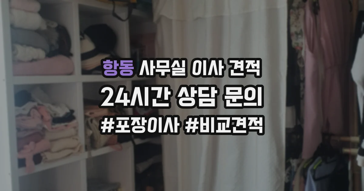 항동 사무실 이사 견적