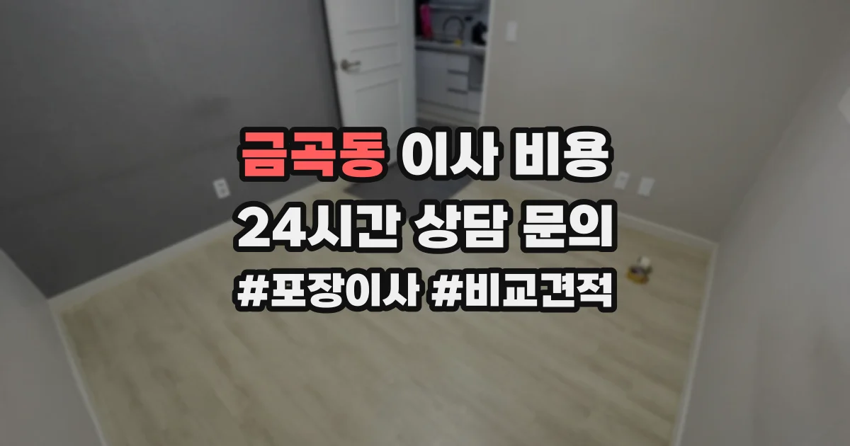 금곡동 이사 비용