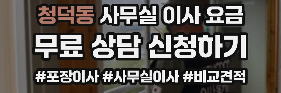 청덕동 사무실 이사 요금