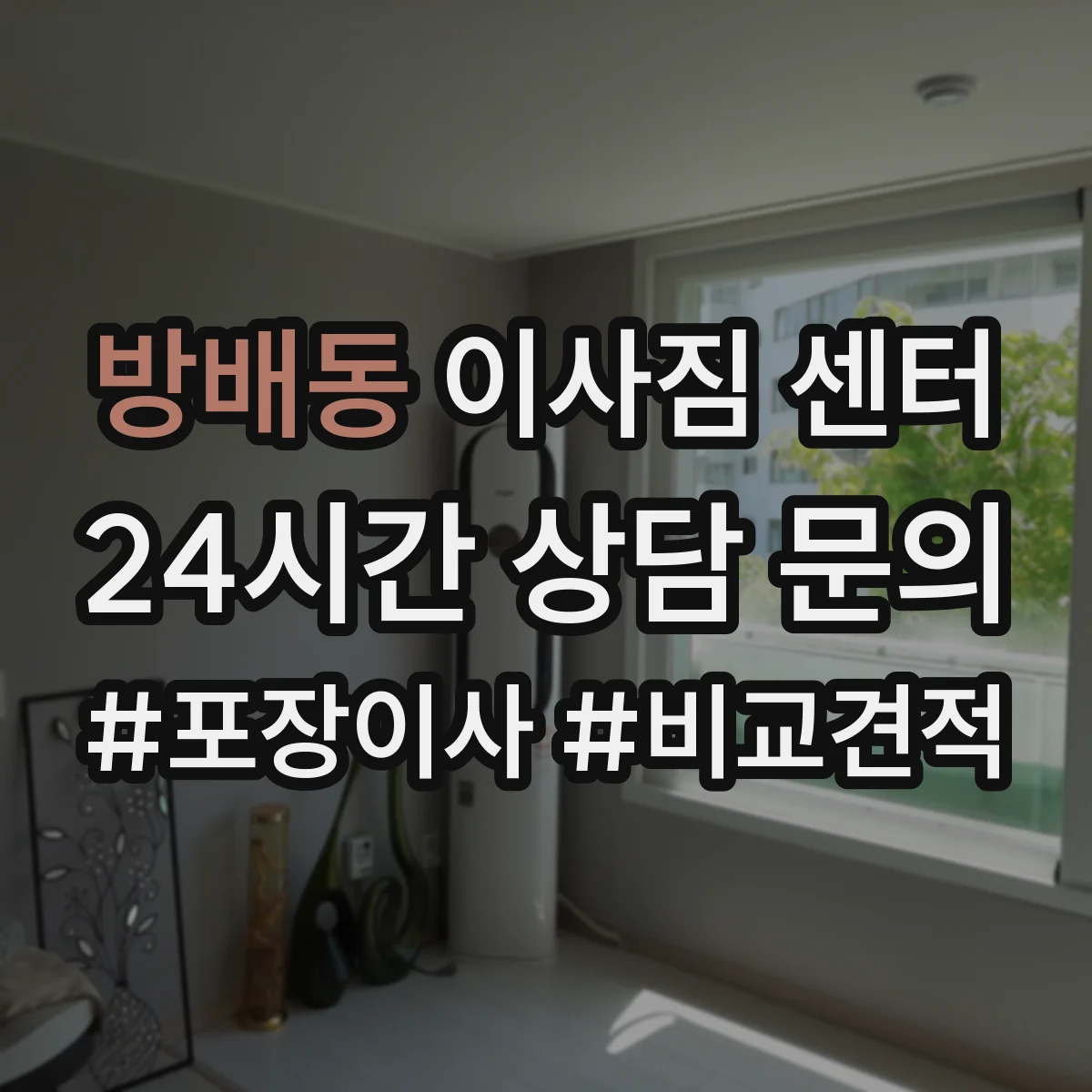 방배동 이사짐 센터