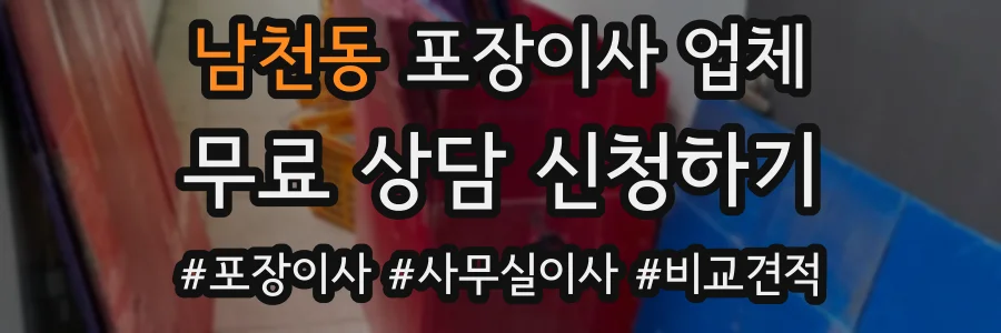 남천동 포장이사 업체