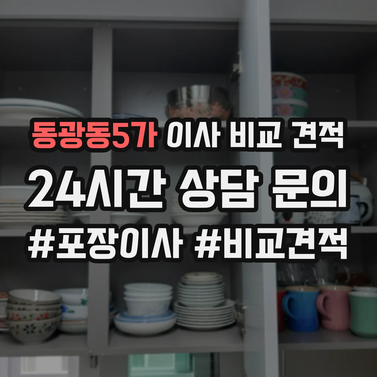 동광동5가 이사 비교 견적