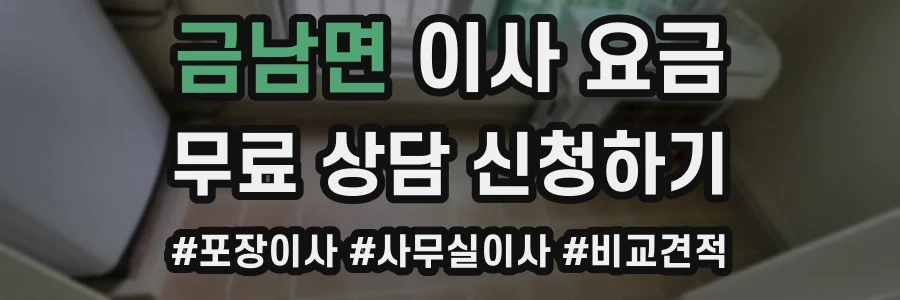 금남면 이사 요금