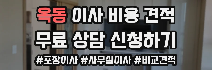 옥동 이사 비용 견적