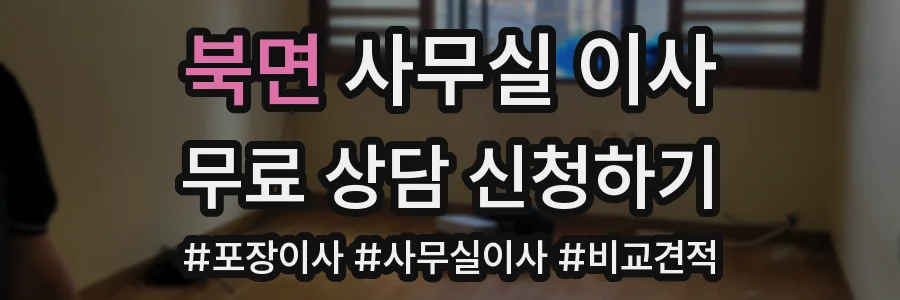 북면 사무실 이사