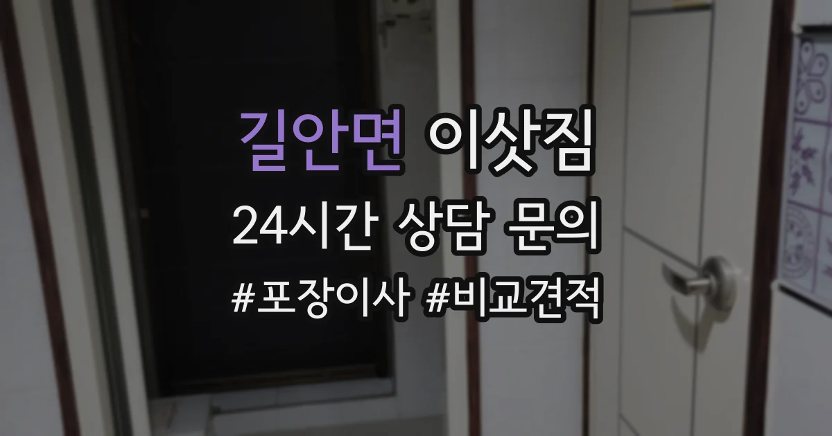 길안면 이삿짐
