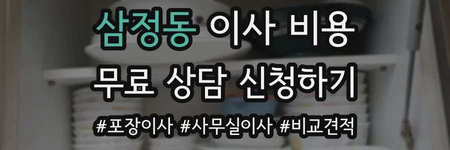 삼정동 이사 비용