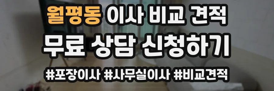 월평동 이사 비교 견적