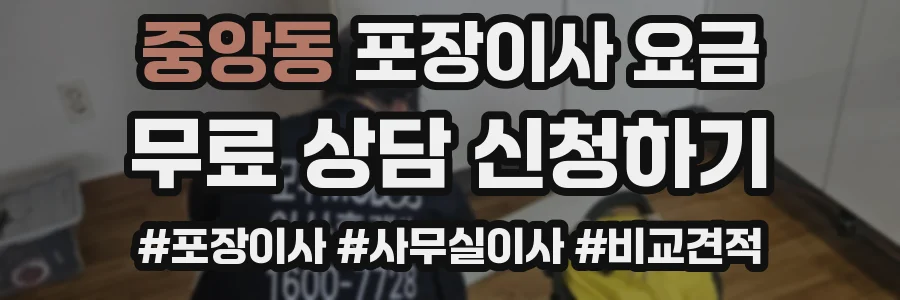 중앙동 포장이사 요금
