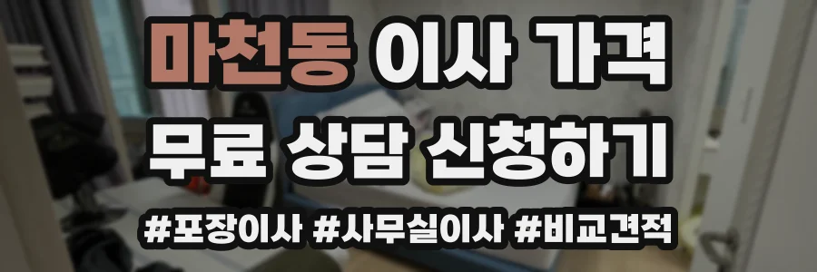 마천동 이사 가격